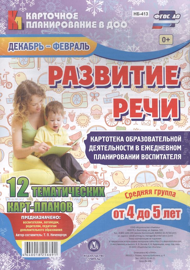 Книга Развитие речи. Картотека образовательной деятельности в ежедневном планировании воспитателя. Средняя группа (от 4 до 5 лет). 12 карт-планов. ФГОС ДО (Татьяна Ничепорчук) — 1