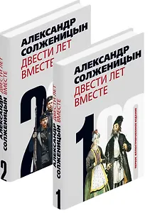 Двести лет вместе (комплект из 2-х книг)