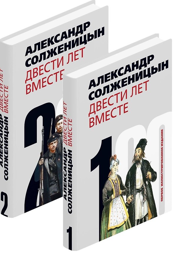 Книга Двести лет вместе (комплект из 2-х книг) (Александр Солженицын) — 1
