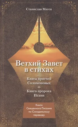 Книга Ветхий завет в стихах. Книга Притчей Соломоновых. Книга пророка Исаии (Станислав Маген)