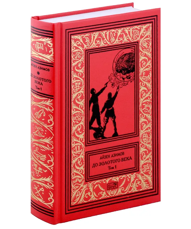 Книга До Золотого века. Том 1. Том 2 (комплект из 2-х книг) (Айзек Азимов) — 5