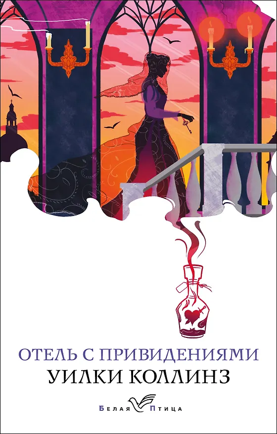 Книга Отель с привидениями (Уильям Уилки Коллинз) — 1