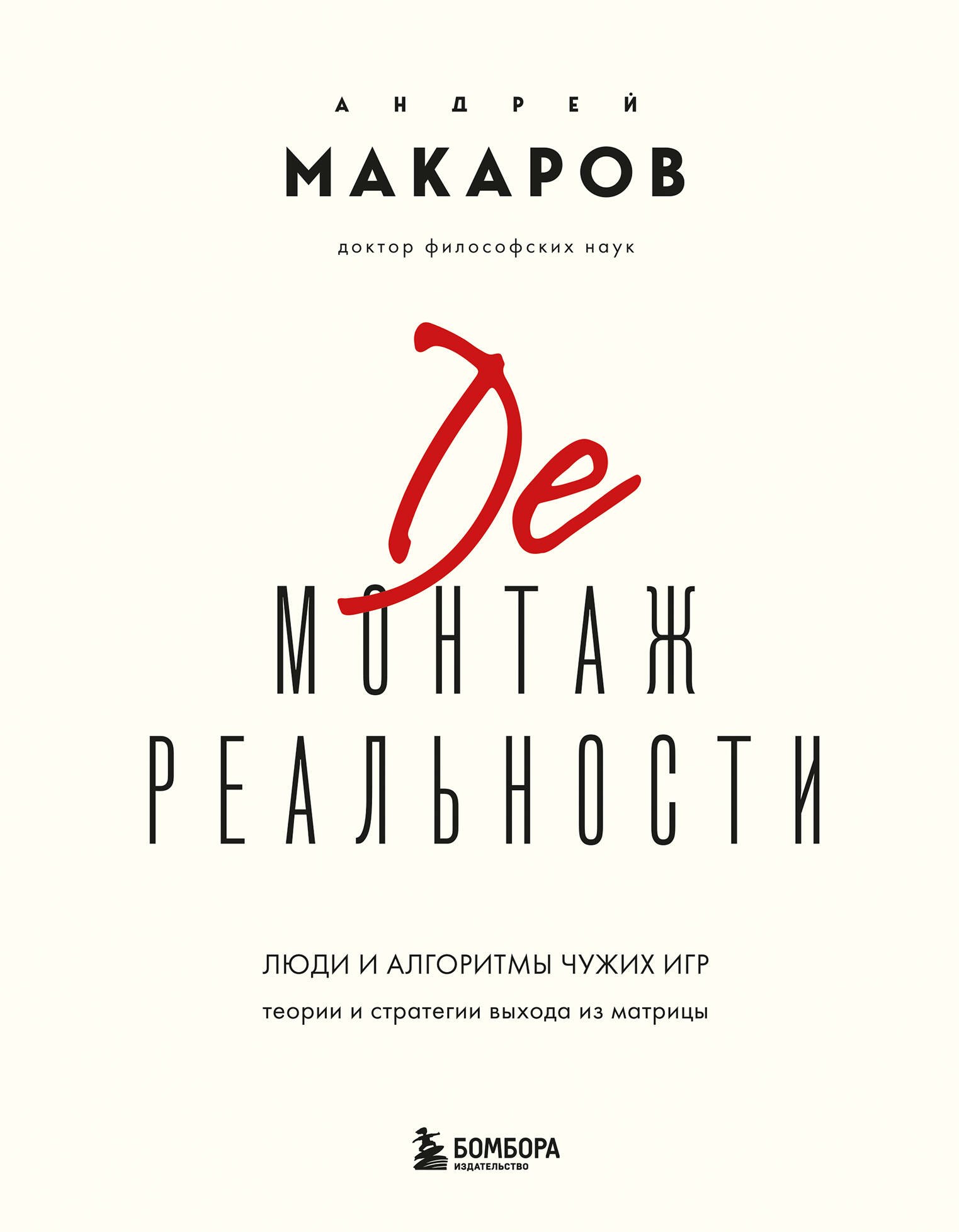 

Демонтаж реальности. Теории и стратегии выхода из матрицы