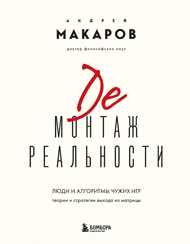 Книга Демонтаж реальности. Теории и стратегии выхода из матрицы (Андрей Макаров) — 1