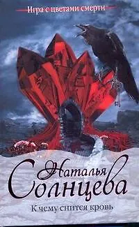 Книга К чему снится кровь: (роман) / (Игра с цветами смерти). Солнцева Н. (АСТ) (Наталья Солнцева)