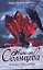 К чему снится кровь: (роман) / (Игра с цветами смерти). Солнцева Н. (АСТ) — 2271054 — 1