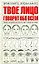 Твое лицо говорит обо всем. Тайны китайского искусства чтения по лицу — 2177828 — 1