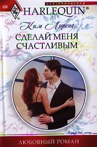 Сделай меня счастливым