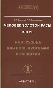 Человек Золотой Расы. Том 8. Ч.1. Рок судьба или роль программ в развитии.