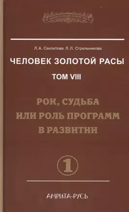 Человек Золотой Расы. Том 8. Ч.1. Рок судьба или роль программ в развитии. — 2416762 — 1