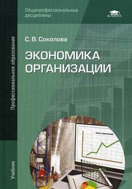 

Экономика организации: Учебник