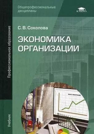 Экономика организации: Учебник — 2466808 — 1