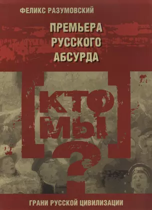 Кто мы? Премьера русского абсурда — 2515333 — 1