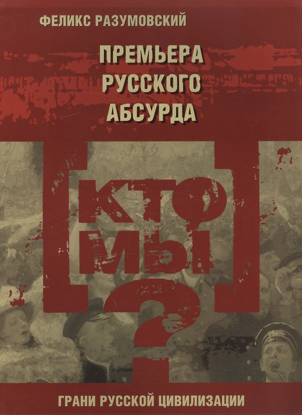 Книга Кто мы? Премьера русского абсурда (Феликс Разумовский) — 1