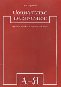 Социальная педагогика: краткий словарь понятий и терминов