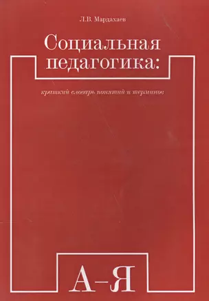 Социальная педагогика краткий словарь понятий и терминов (м) (Мардахаев) — 2559513 — 1