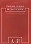 Социальная педагогика краткий словарь понятий и терминов (м) (Мардахаев) — 2559513 — 1