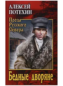 Бедные дворяне