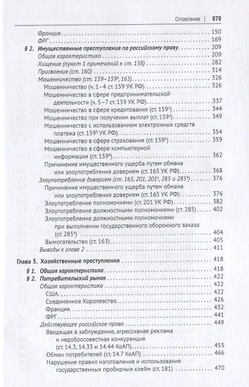 Книга Новое экономическое уголовное право. Монография (Иван Клепицкий) — 3