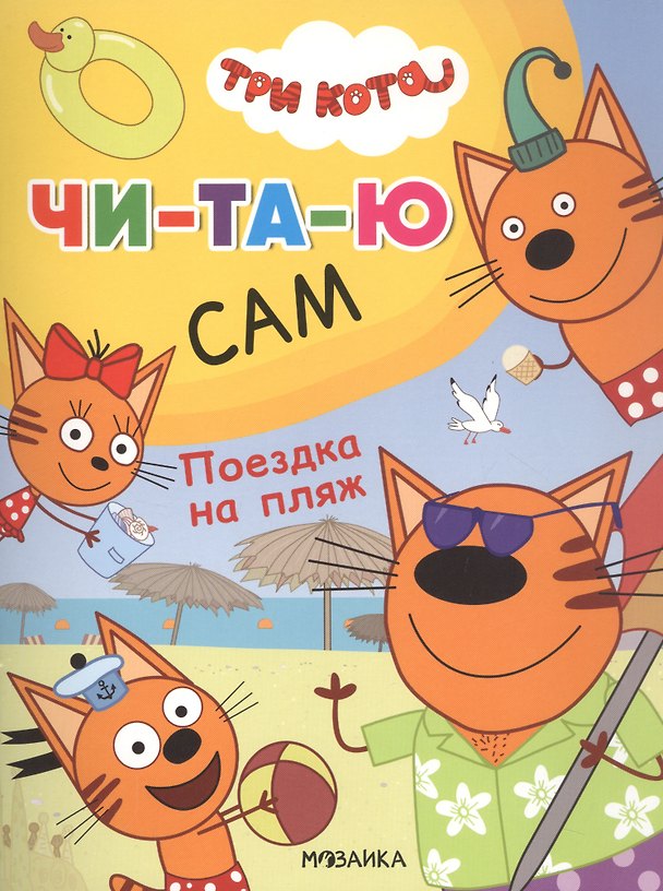 Книга Три кота. Читаю сам. Поездка на пляж () — 1