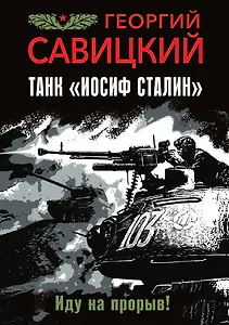 Танк "Иосиф Сталин". Иду на прорыв!