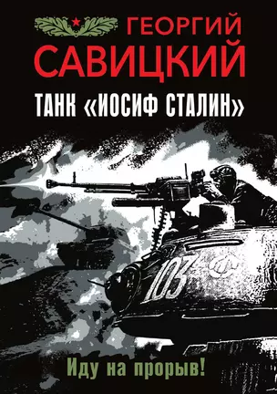 Танк "Иосиф Сталин". Иду на прорыв! — 3014964 — 1