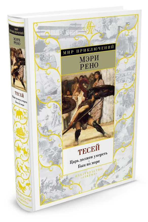 Книга Тесей. Царь должен умереть. Бык из моря (Мэри Рено) — 2
