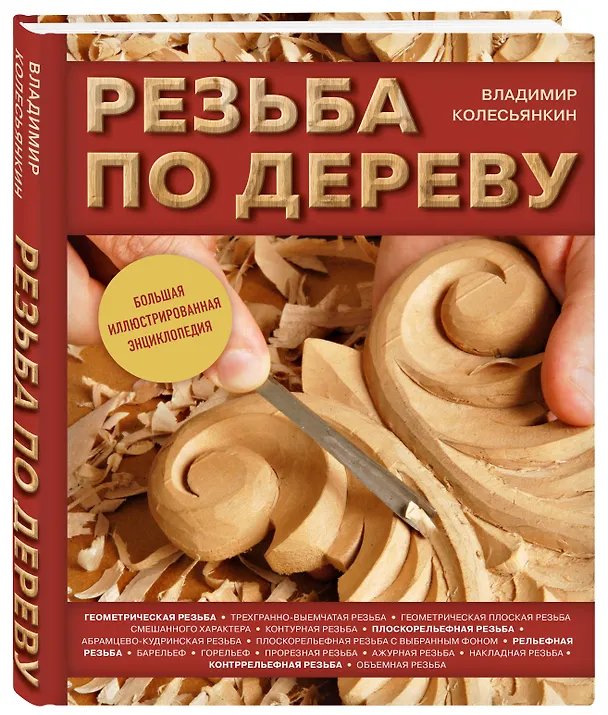 Книга Резьба по дереву. Большая иллюстрированная энциклопедия (Владимир Колесьянкин) — 4