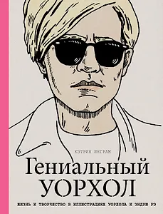 Гениальный Уорхол