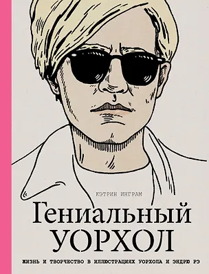 Книга Гениальный Уорхол (Кэтрин Инграм)