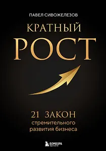 Кратный рост. 21 закон стремительного развития бизнеса