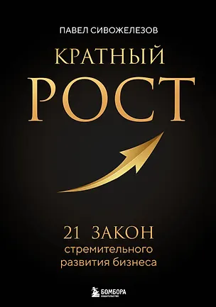 Книга Кратный рост. 21 закон стремительного развития бизнеса (Павел Сивожелезов)