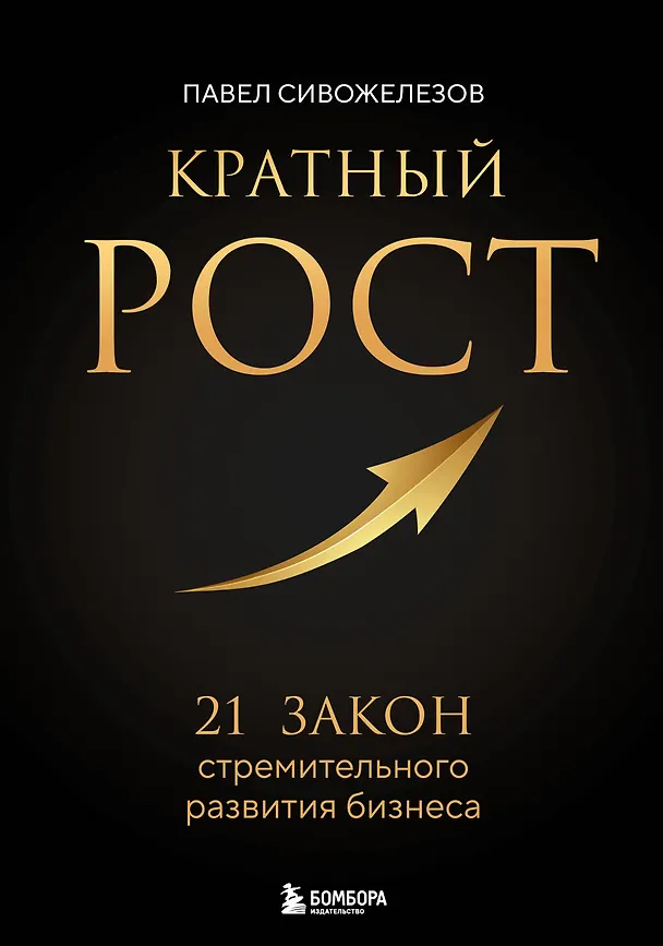 Книга Кратный рост. 21 закон стремительного развития бизнеса (Павел Сивожелезов) — 1