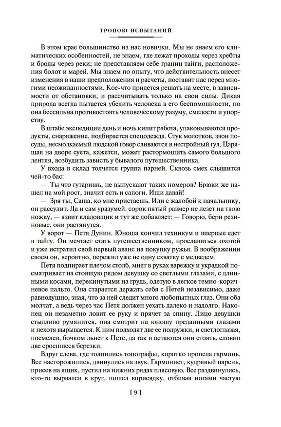 Книга Тропою испытаний. Смерть меня подождет (Григорий Федосеев) — 14