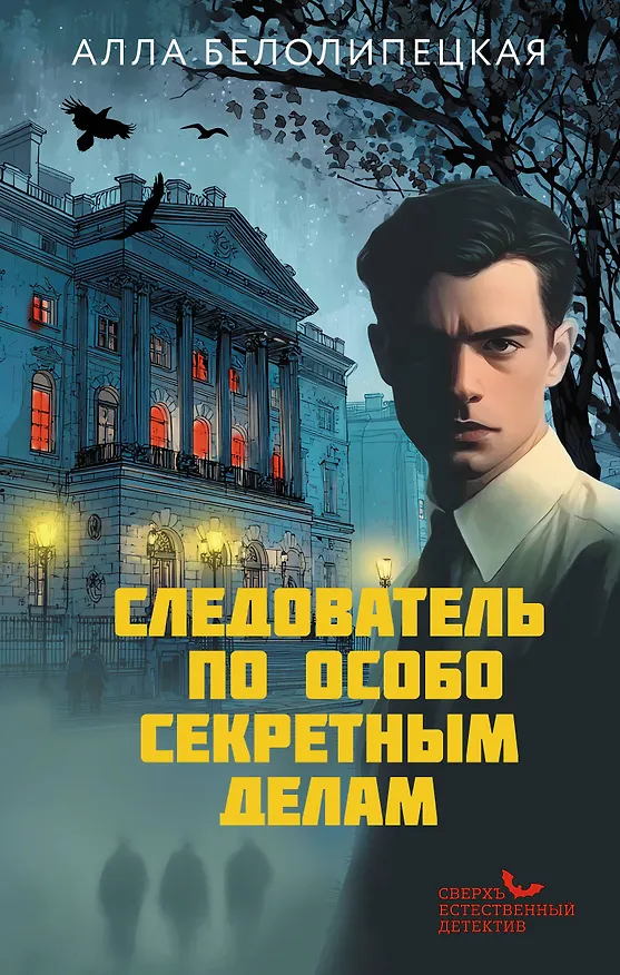 Книга Следователь по особо секретным делам (Алла Белолипецкая) — 1