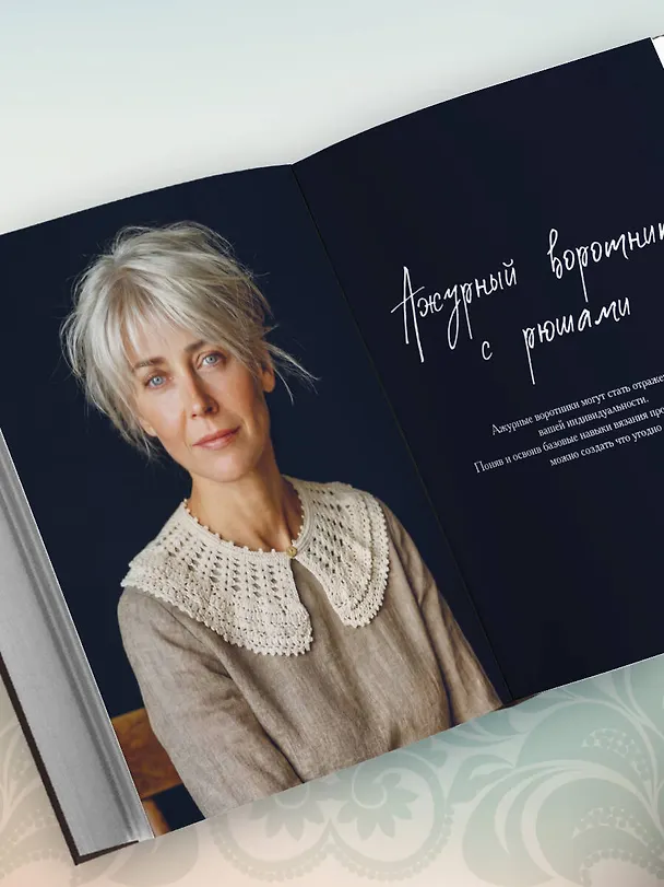 Книга ВОРОТНИЧКИ, которые меняют все. Ажурное вязание крючком. 10 авторских мастер-классов и 1000+ идей для новых дизайнов (Таня Курочкина) — 13