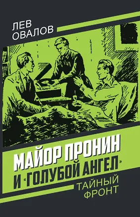 Книга Майор Пронин и «Голубой ангел» (Лев Овалов)
