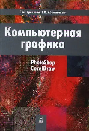 Книга Компьютерная графика. Учебное пособие ()