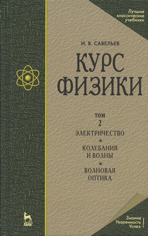 Курс физики. В 3-х томах. Том 2. Электричество. Колебания и волны. Волновая оптика