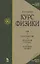 Курс физики. В 3-х томах. Том 2. Электричество. Колебания и волны. Волновая оптика — 2182061 — 1
