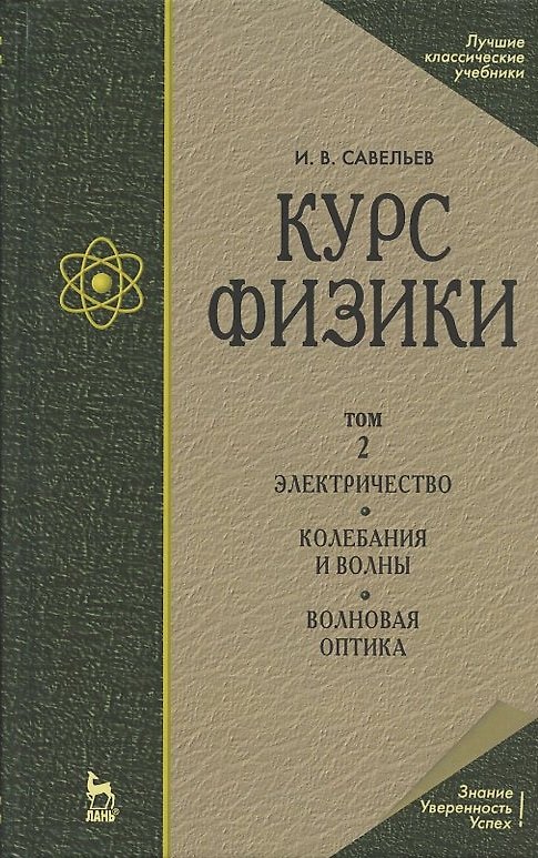 Книга Курс физики. В 3-х томах. Том 2. Электричество. Колебания и волны. Волновая оптика (Игорь Савельев) — 1