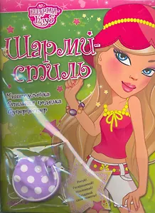 Шарми-стиль