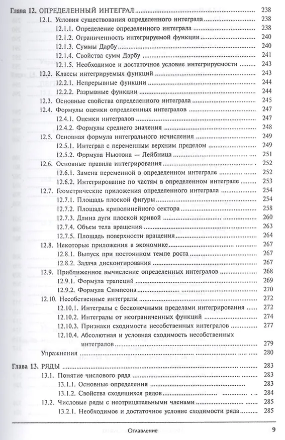 Книга Математика в экономике. Базовый курс. Учебник для бакалавров (комплект из 2 книг) (Максим Красс) — 10