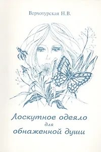 Лоскутное одеяло для обнаженной души (м) Верхотурская