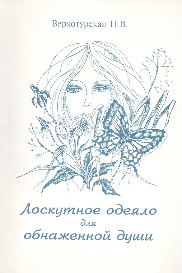 Книга Лоскутное одеяло для обнаженной души (м) Верхотурская (Н. Верхотурская) — 1