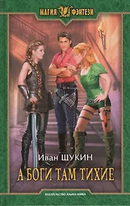 А боги там тихие