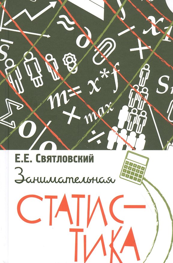 Книга Занимательная статистика (Евгений Святловский) — 1