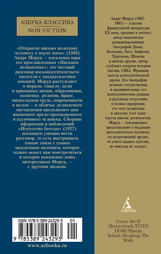Книга Открытое письмо молодому человеку о науке жить. Искусство беседы (Андре Моруа) — 2