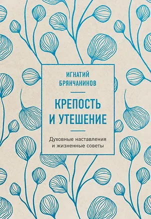 Книга Крепость и утешение. Игнатий Брянчанинов: духовные наставления (Игнатий Брянчанинов)