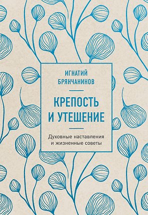 Крепость и утешение. Игнатий Брянчанинов: духовные наставления